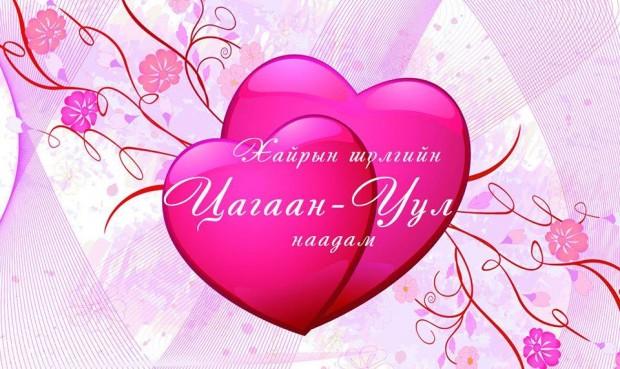 “Цагаан уул” хайрын шүлгийн наадам өнөөдөр болно